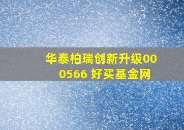 华泰柏瑞创新升级000566 好买基金网